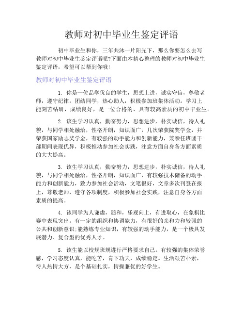 教师对初中毕业生鉴定评语