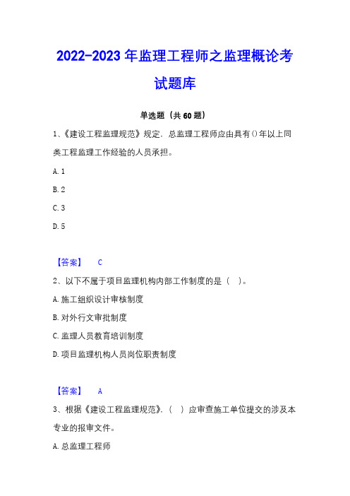 2022-2023年监理工程师之监理概论考试题库