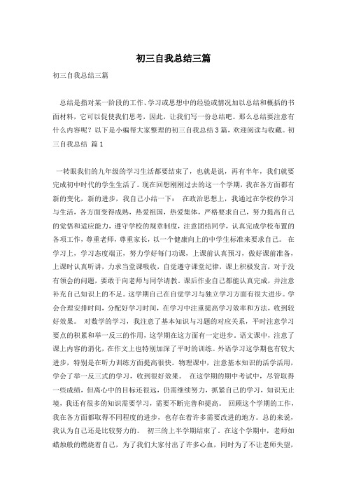 初三自我总结三篇