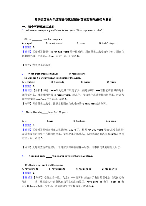 外研版英语八年级英语句型及语法(英语现在完成时)附解析