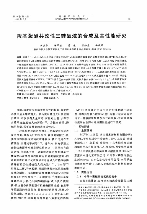 羧基聚醚共改性三硅氧烷的合成及其性能研究