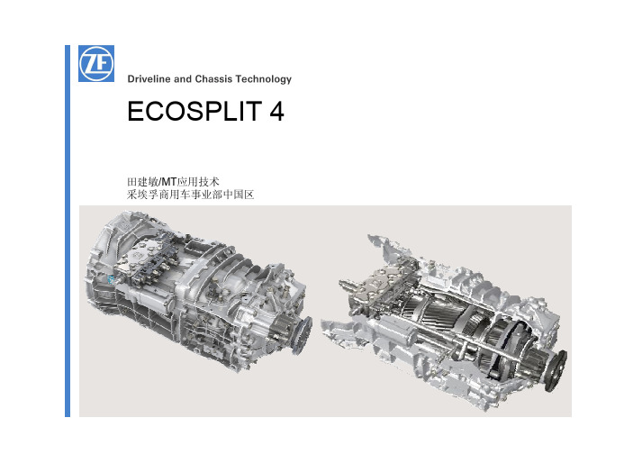 ZF第四代变速器-ECOSPLIT 4与Eco.3对比介绍