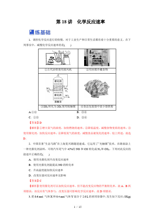 第18讲  化学反应速率(练)-2023年高考化学一轮复习讲练测(新教材新高考)(解析版)