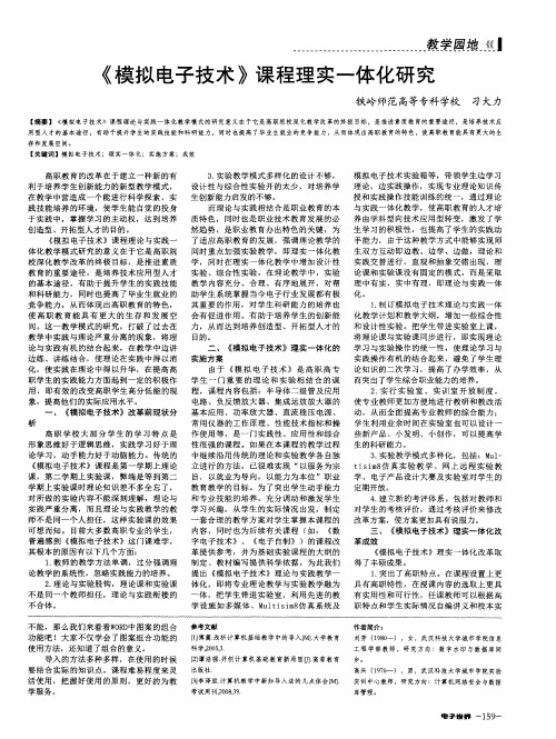 《模拟电子技术》课程理实一体化研究