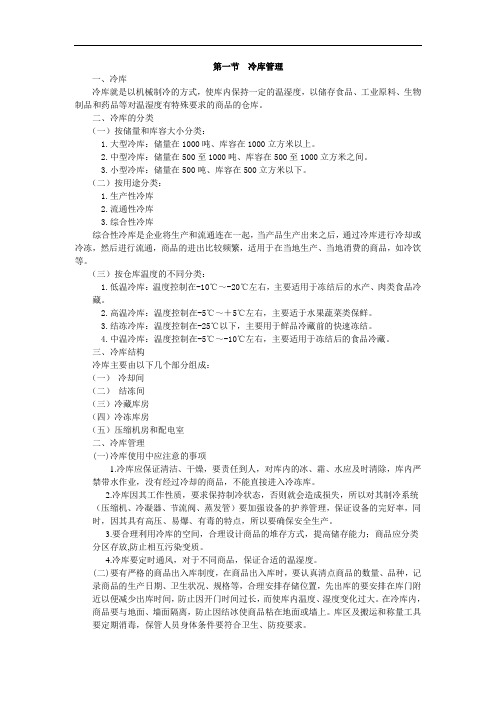 最新仓储管理教案：10.2冷库管理