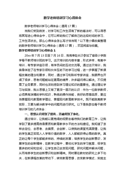 数学老师培训学习心得体会（通用17篇）