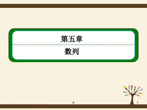 高考数学一轮总复习 5.5数列的综合应用课件