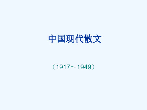 中国现代散文.ppt