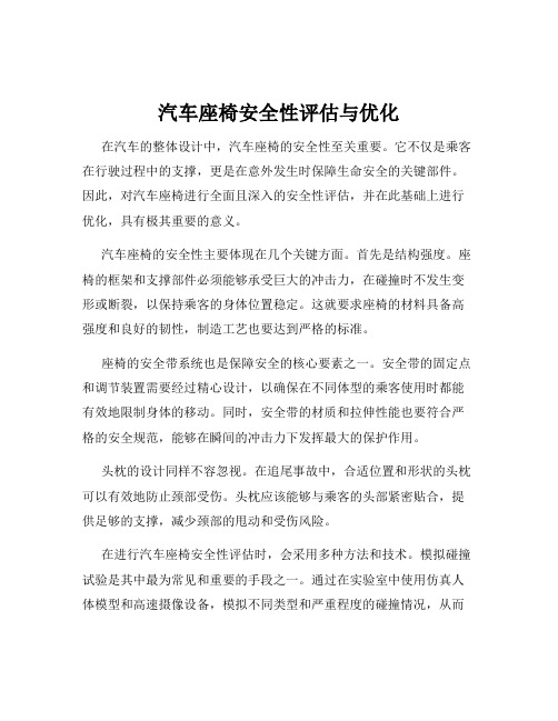 汽车座椅安全性评估与优化