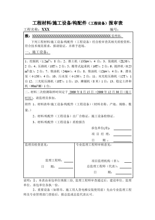 工程材料施工设备构配件(工程设备)报审表