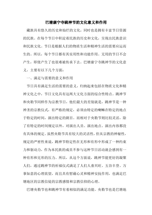 巴塘康宁寺跳神节的文化意义和作用