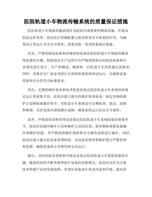 医院轨道小车物流传输系统的质量保证措施