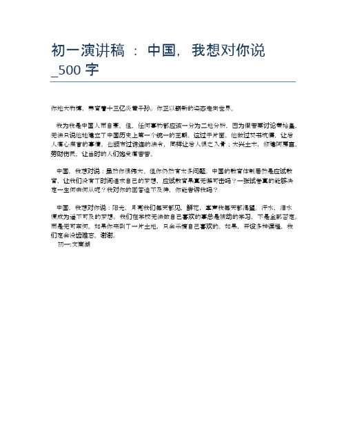 初一演讲稿 ： 中国,我想对你说_500字