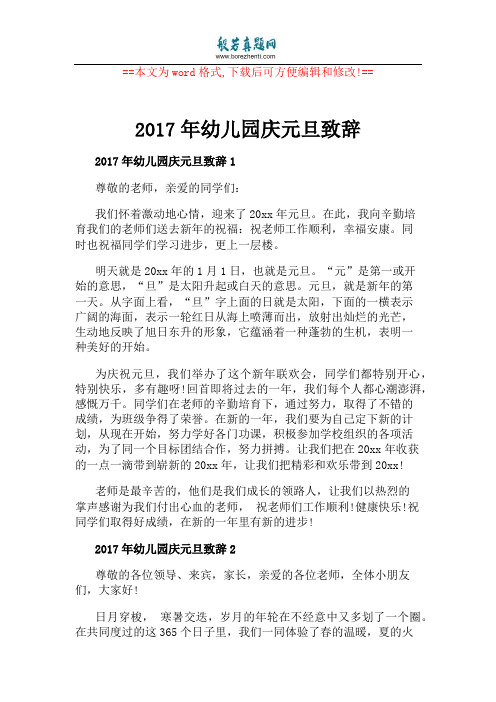 2017年幼儿园庆元旦致辞