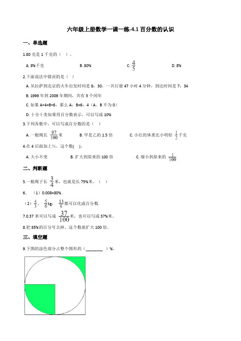 六年级上册数学一课一练-4.1百分数的认识 北师大版(含答案)