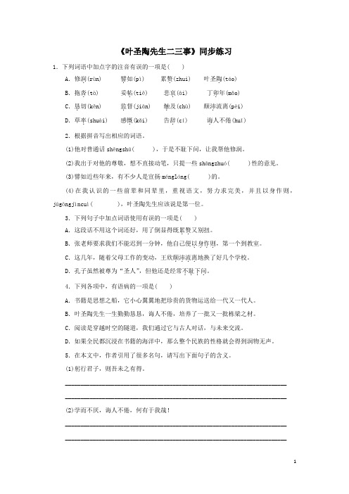 《叶圣陶先生二三事》同步练习(附答案)