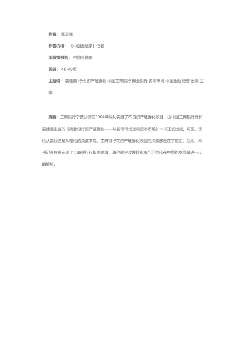 探索资产证券化促进资本市场和银行体系——中国工商银行行长姜建清答《中国金融家》记者问