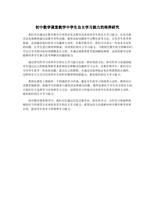 初中数学课堂教学中学生自主学习能力的培养研究