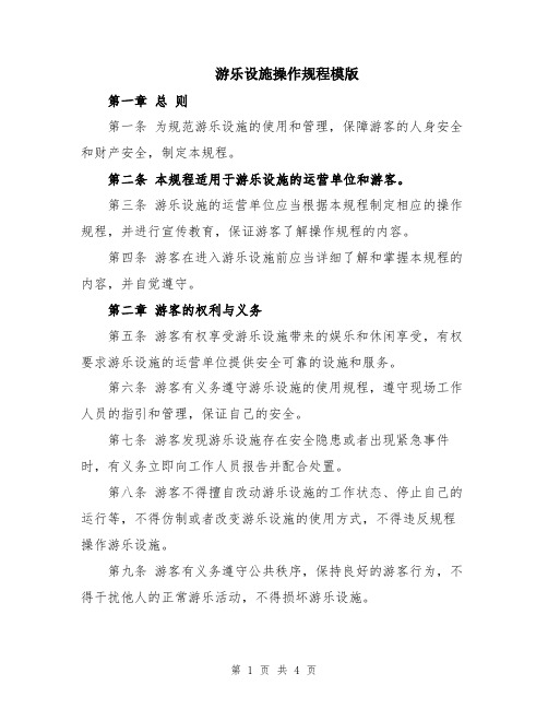 游乐设施操作规程模版