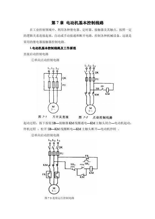 三相异步电动机和日光灯安装电工实习指导书