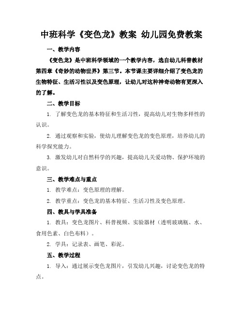 中班科学《变色龙》教案幼儿园免费教案