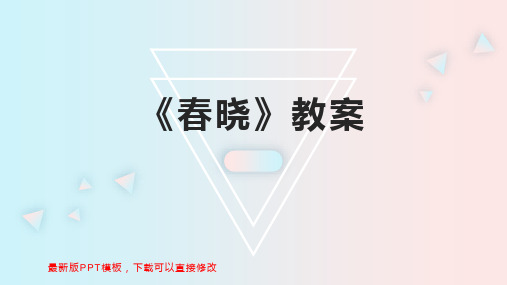 《春晓》教案 小班教案PPT模板下载