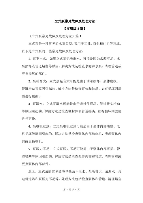 立式泵常见故障及处理方法