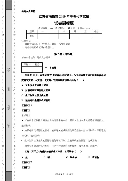 【精校】江苏省南通市2019年中考化学试题