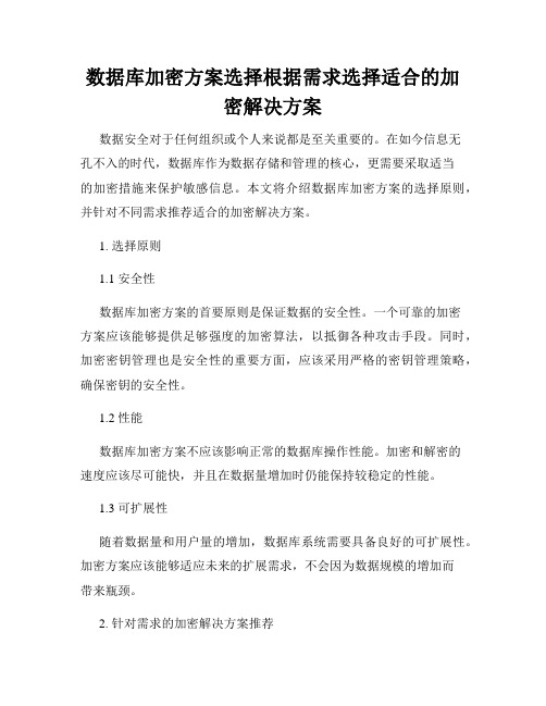 数据库加密方案选择根据需求选择适合的加密解决方案