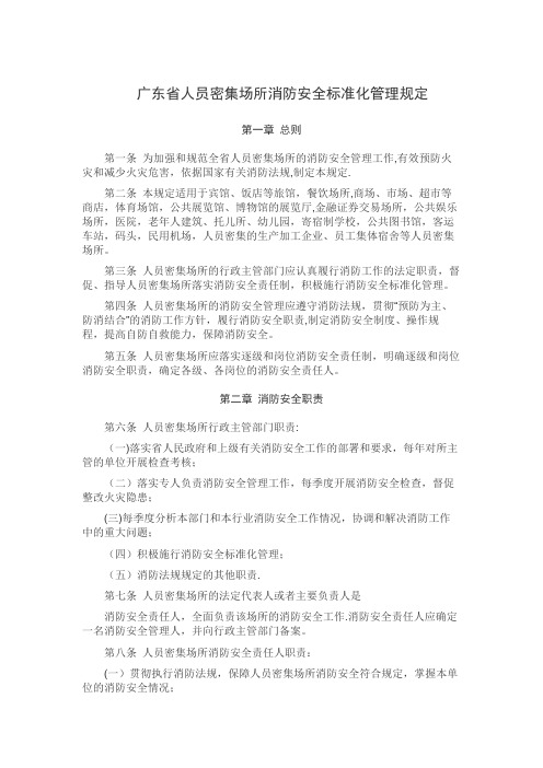 广东省人员密集场所消防安全标准化管理规定