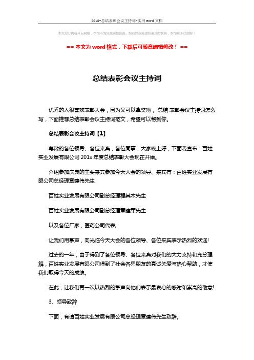 2018-总结表彰会议主持词-实用word文档 (6页)