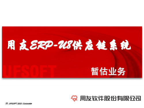 用友ERP-U8供应链系统暂估(1)