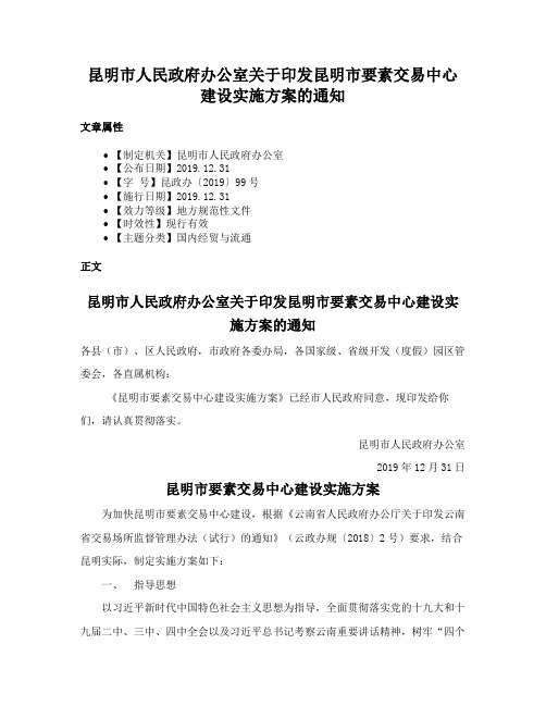 昆明市人民政府办公室关于印发昆明市要素交易中心建设实施方案的通知