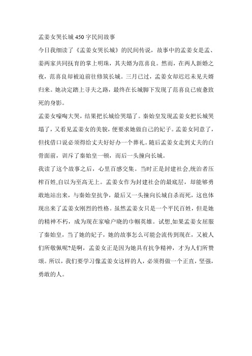 孟姜女哭长城450字民间故事