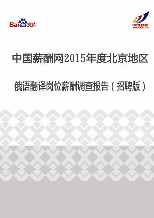 2015年度北京地区俄语翻译薪酬调查报告(招聘版)