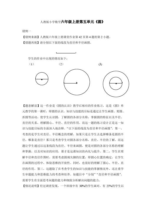 小学数学六年上册第五单元《圆》错例分析