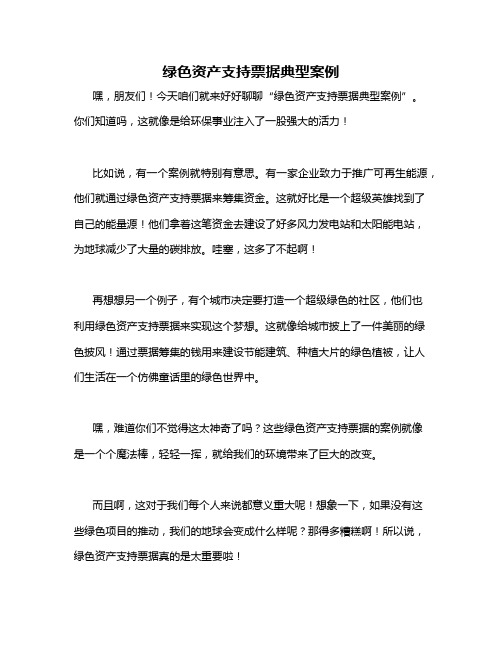 绿色资产支持票据典型案例