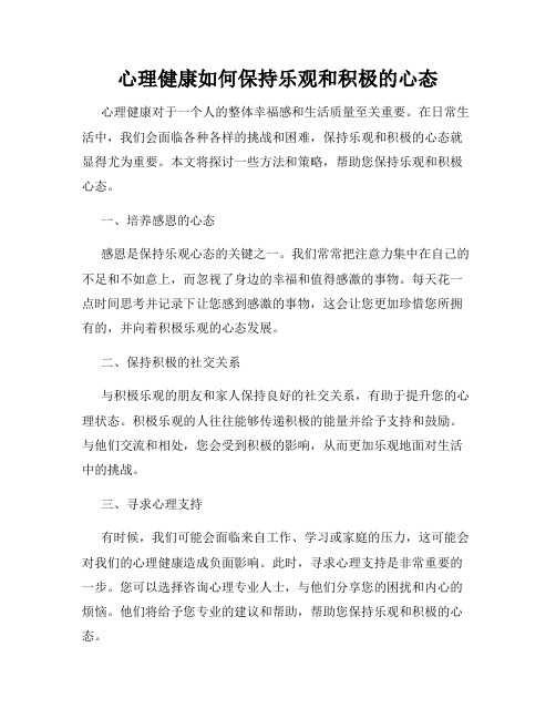 心理健康如何保持乐观和积极的心态