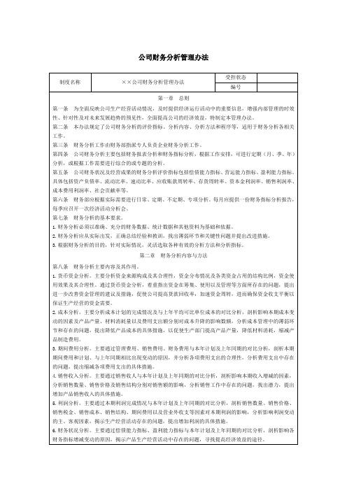 公司财务分析管理办法