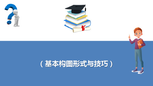 摄影基础技能 基本构图形式与技巧