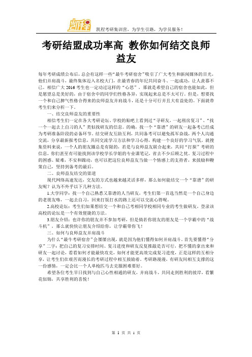 考研结盟成功率高 教你如何结交良师益友