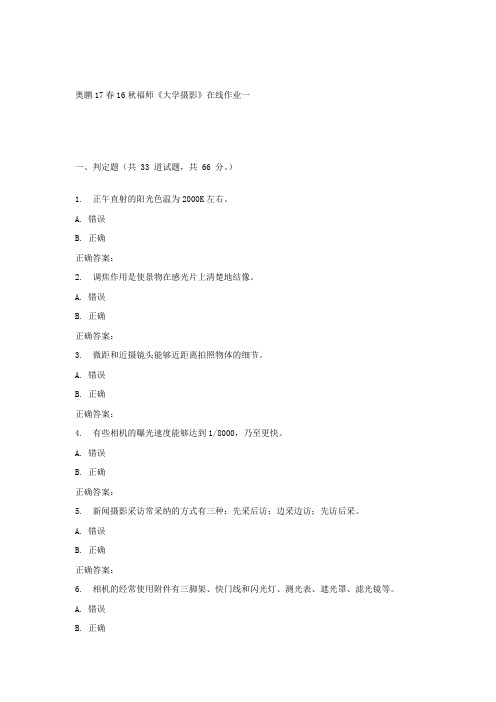 16秋福师大学摄影在线作业一