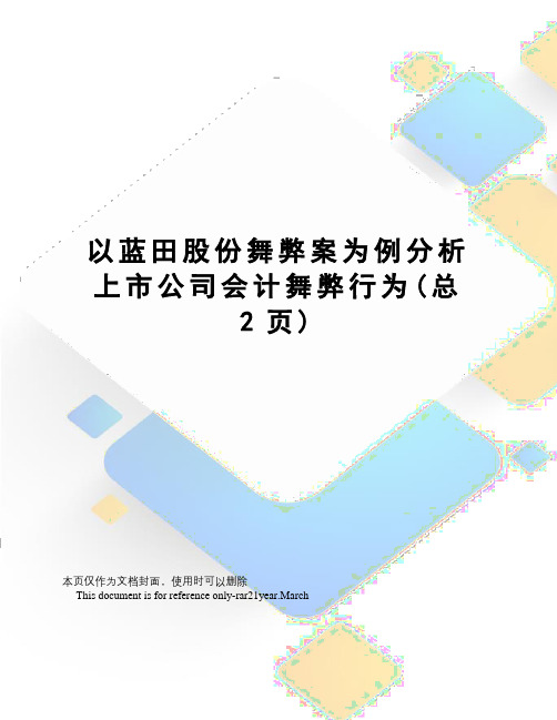 以蓝田股份舞弊案为例分析上市公司会计舞弊行为