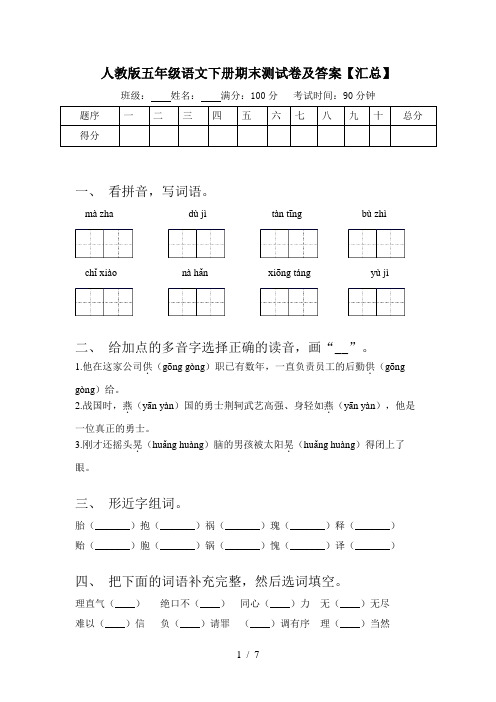 人教版五年级语文下册期末测试卷及答案【汇总】