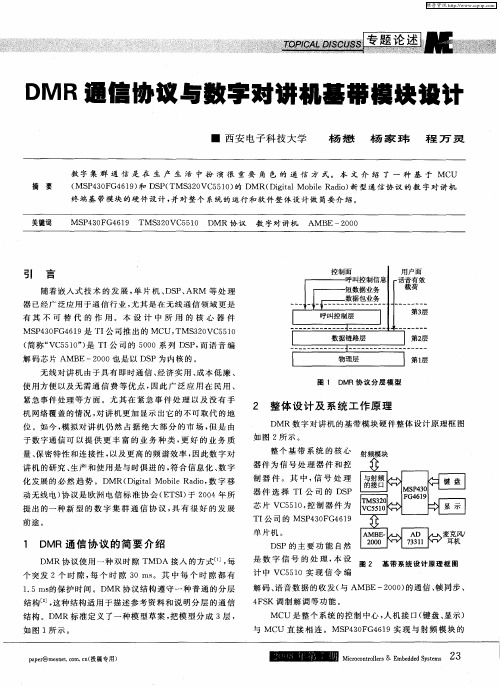 DMR通信协议与数字对讲机基带模块设计