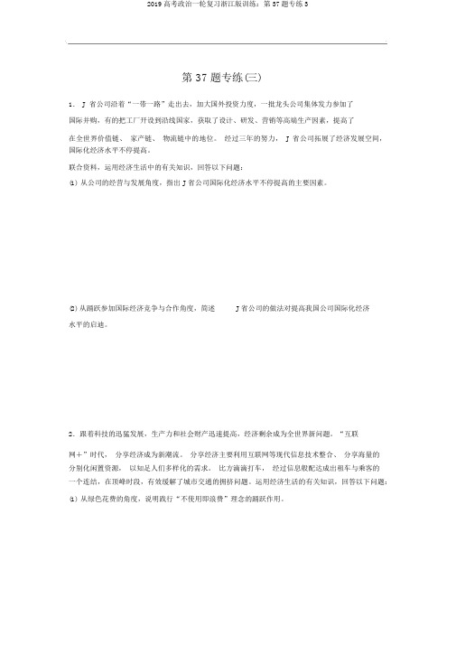 2019高考政治一轮复习浙江版训练：第37题专练3