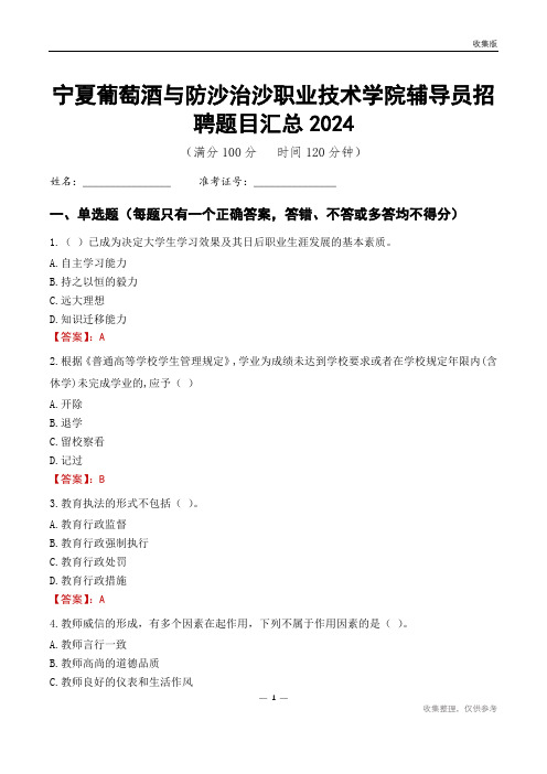 宁夏葡萄酒与防沙治沙职业技术学院辅导员考试题目汇总2024