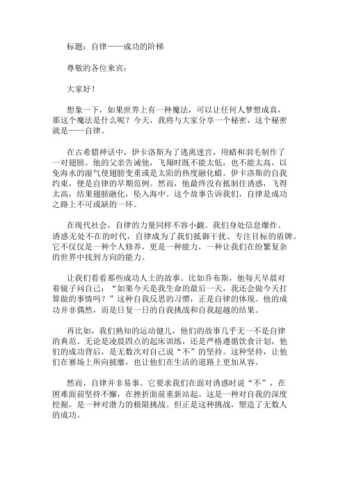 国旗下讲话：自律是成功的阶梯精选两篇