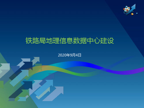 铁路基础地理信息数据中心建设