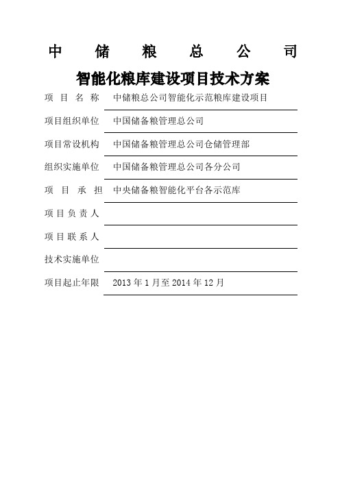 中储粮总公司年度智能化示范库技术方案[新新全新]